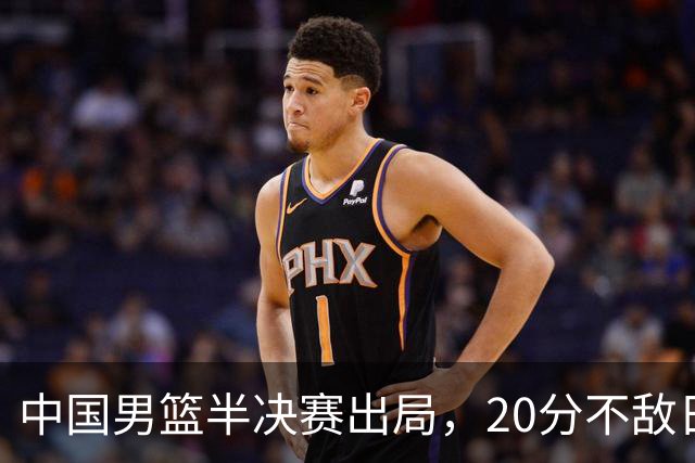 中国男篮半决赛出局，20分不敌日本二队，苦练三个月仍显乏力