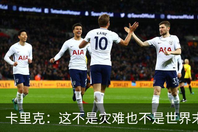 卡里克：这不是灾难也不是世界末日，只是我们最近输掉了几场比赛
