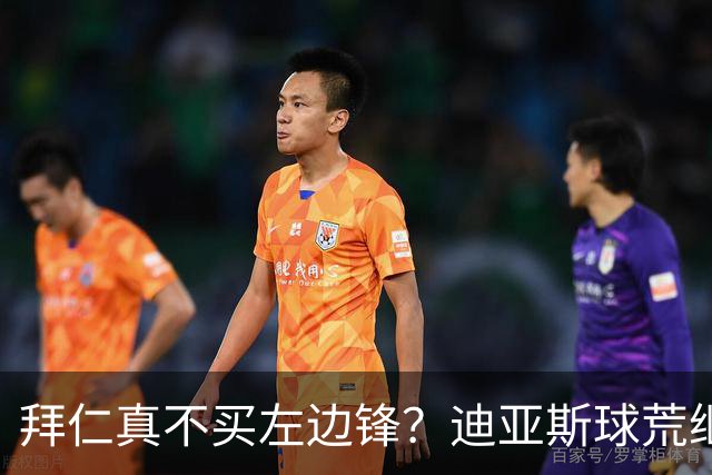 拜仁真不买左边锋？迪亚斯球荒继续 已表态欢迎轮换+被国家队放假