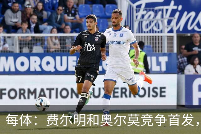 每体：费尔明和奥尔莫竞争首发，费尔明在10号位争夺中略占上风