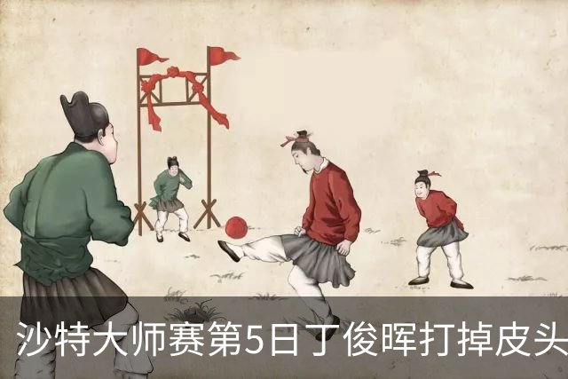沙特大师赛第5日丁俊晖打掉皮头犯规 无缘16强